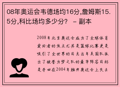 08年奥运会韦德场均16分,詹姆斯15.5分,科比场均多少分？ - 副本