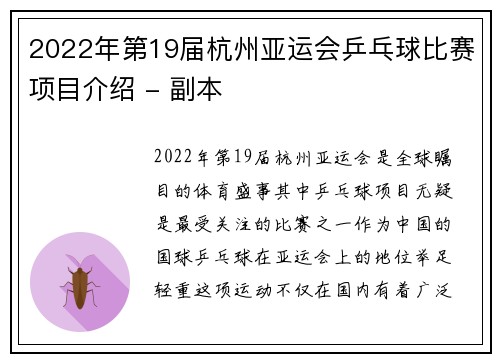 2022年第19届杭州亚运会乒乓球比赛项目介绍 - 副本